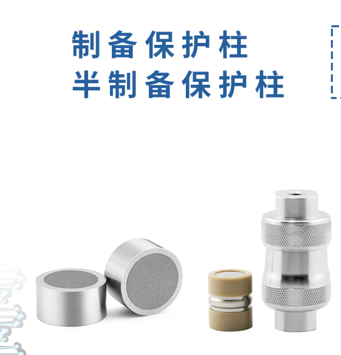 制備保護(hù)柱：液相色譜的得力 “保鏢”！