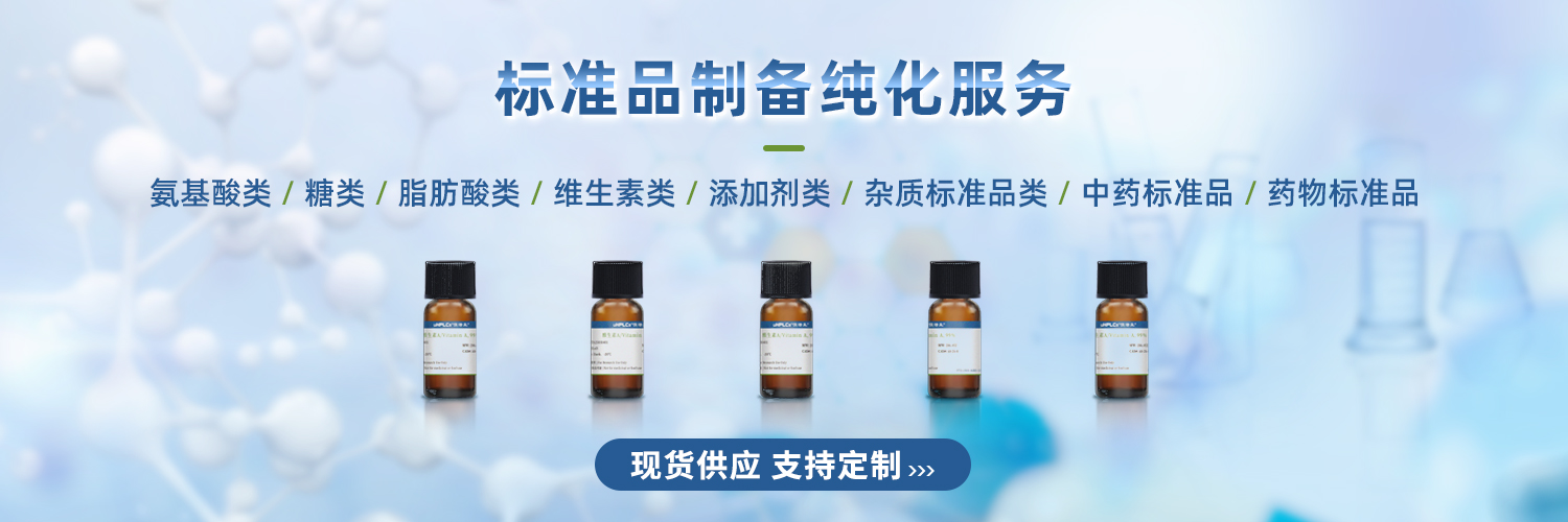 標(biāo)準(zhǔn)品制備純化服務(wù)1500x500